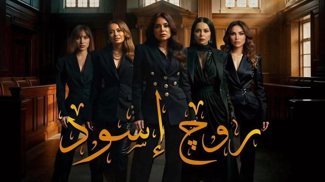 مسلسل روج اسود الحلقة 18 الثامنة عشر