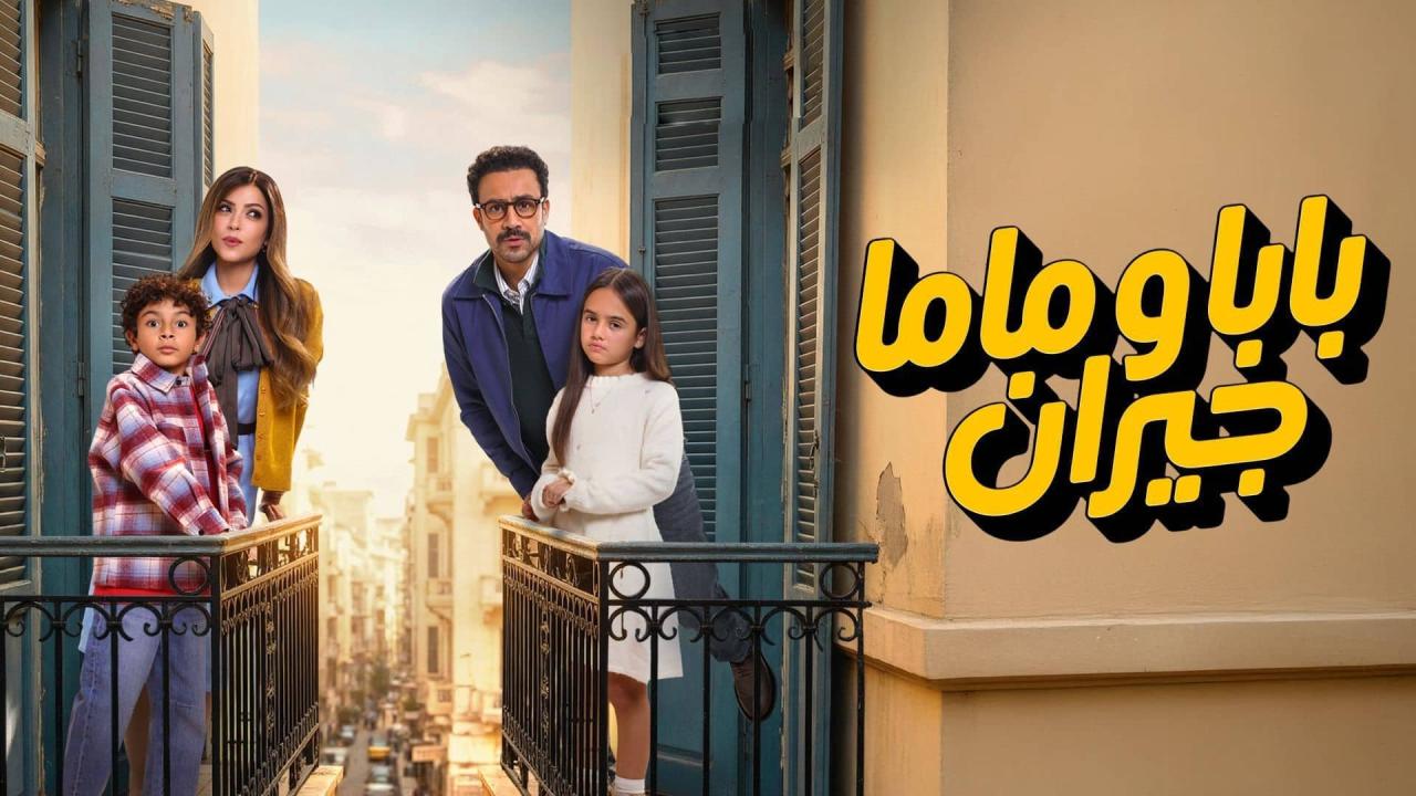 مسلسل بابا وماما جيران الحلقة 4 الرابعة