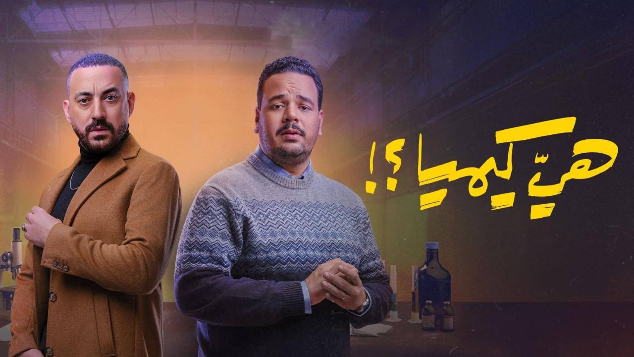 مسلسل هي كيميا الحلقة 4 الرابعة