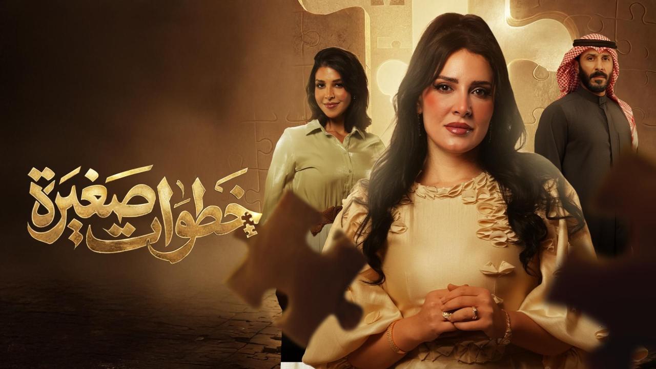 مسلسل خطوات صغيرة الحلقة 19 التاسعة عشر