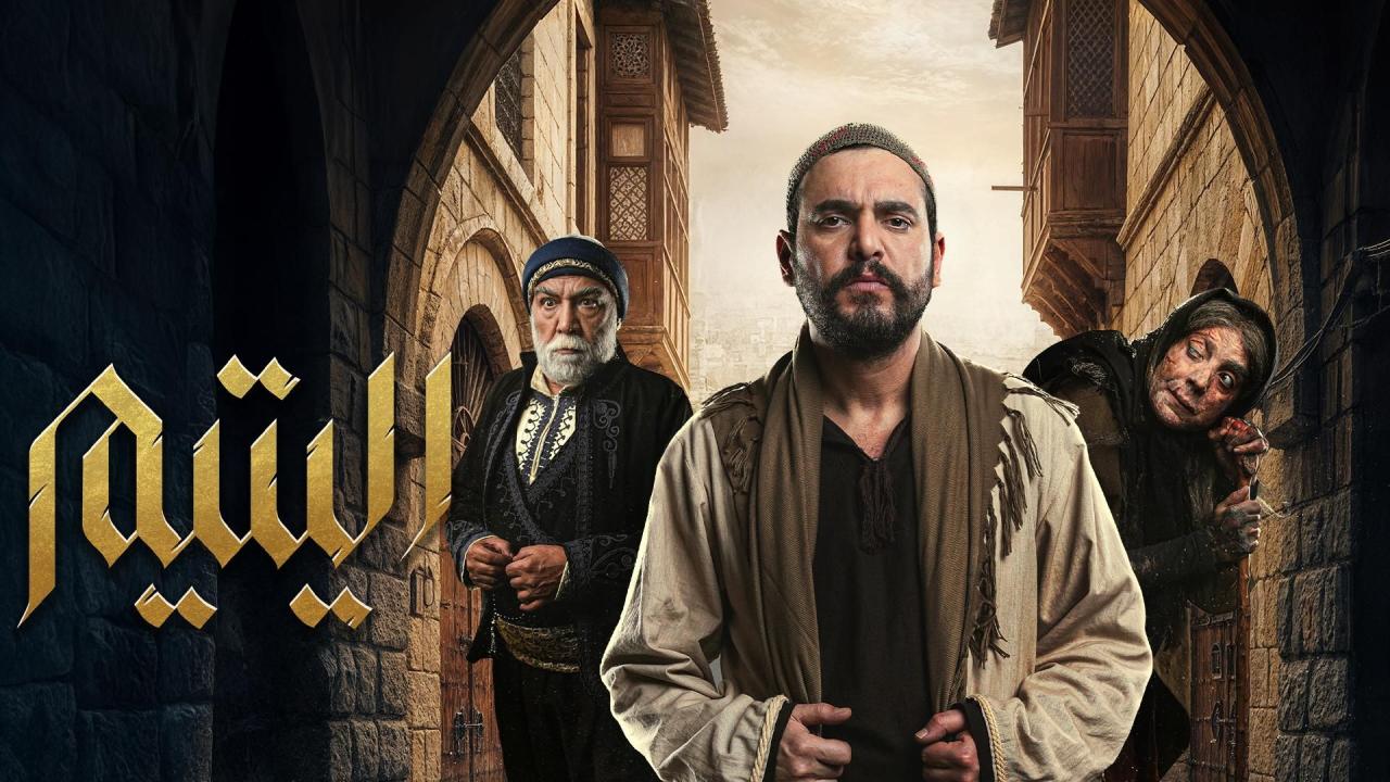 مسلسل اليتيم الحلقة 20 العشرون