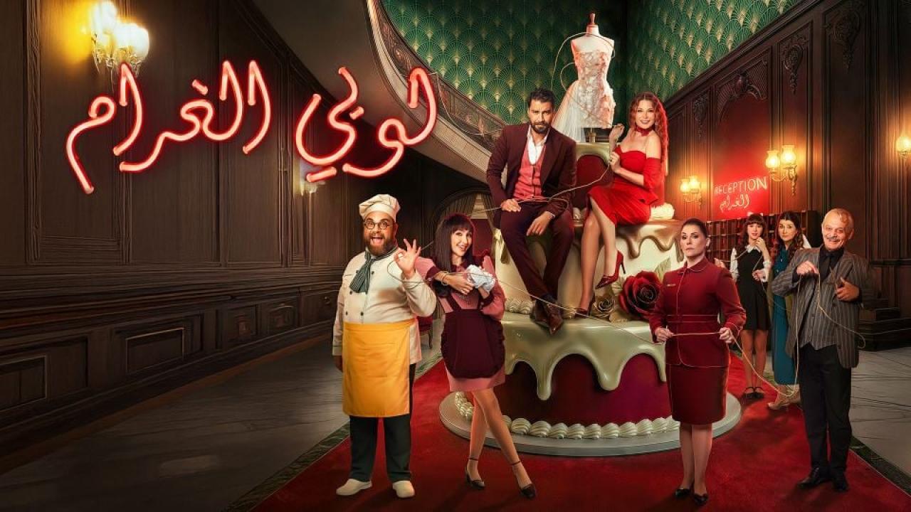 مسلسل لوبي الغرام الحلقة 20 العشرون