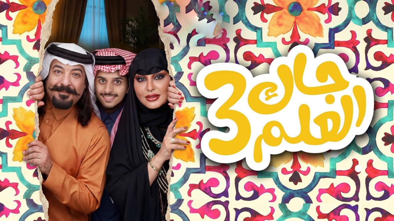 مسلسل جاك العلم 3 الحلقة 21 الحادية والعشرون