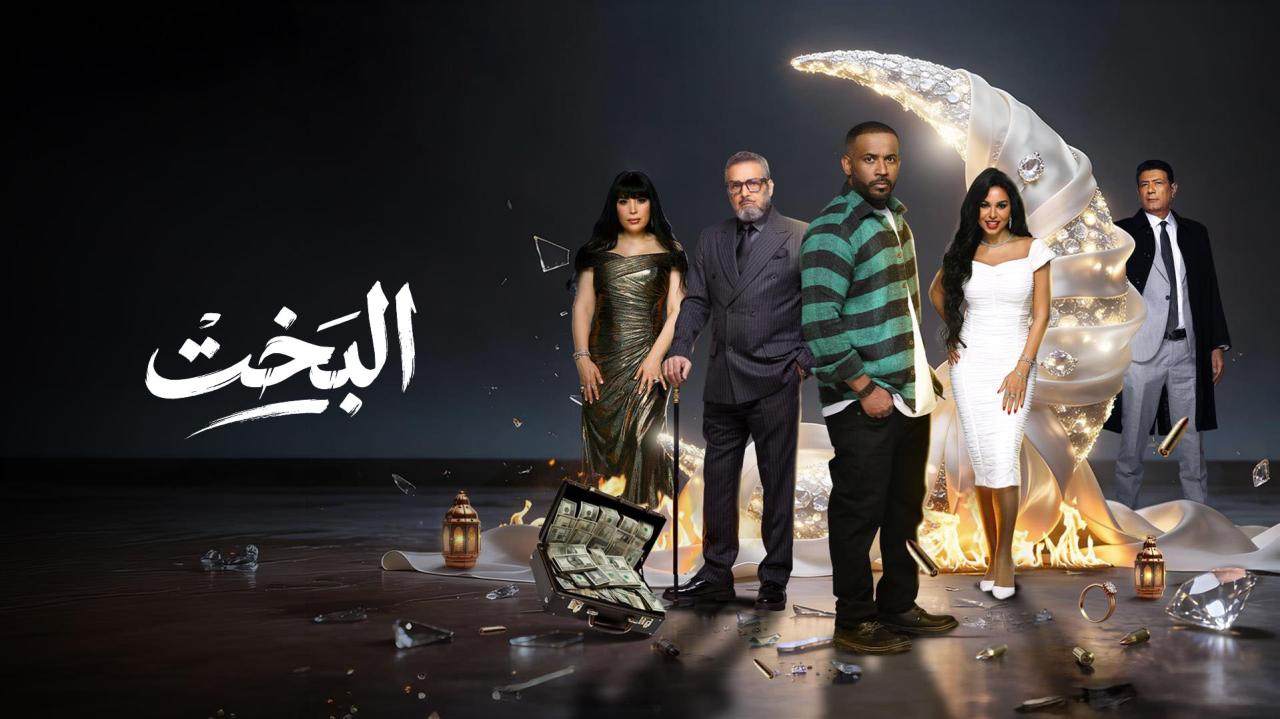 مسلسل البخت الحلقة 22 الثانية والعشرون