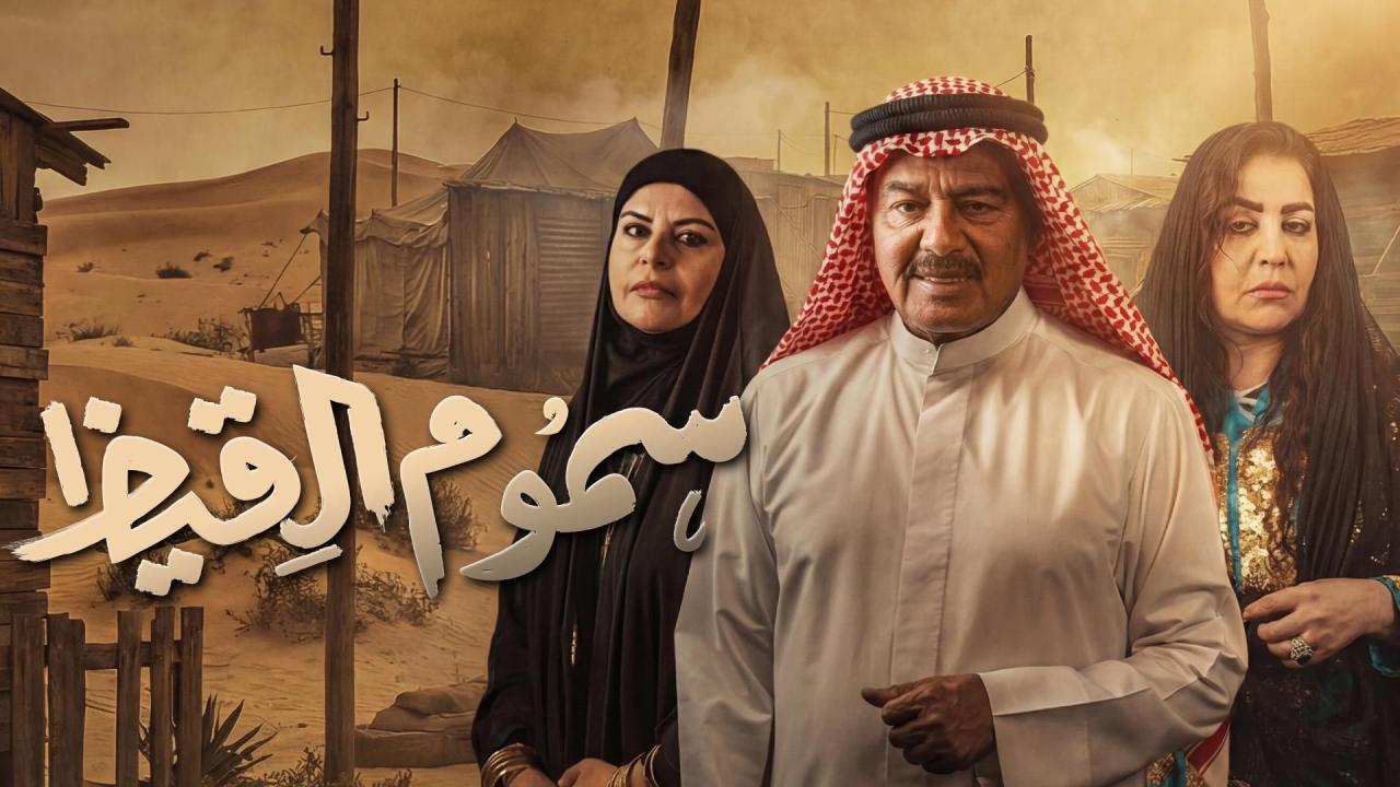 مسلسل سموم القيظ الحلقة 22 الثانية والعشرون