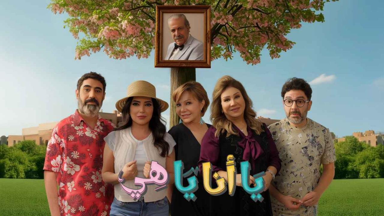 مسلسل يا أنا يا هي 2 الحلقة 22 الثانية والعشرون