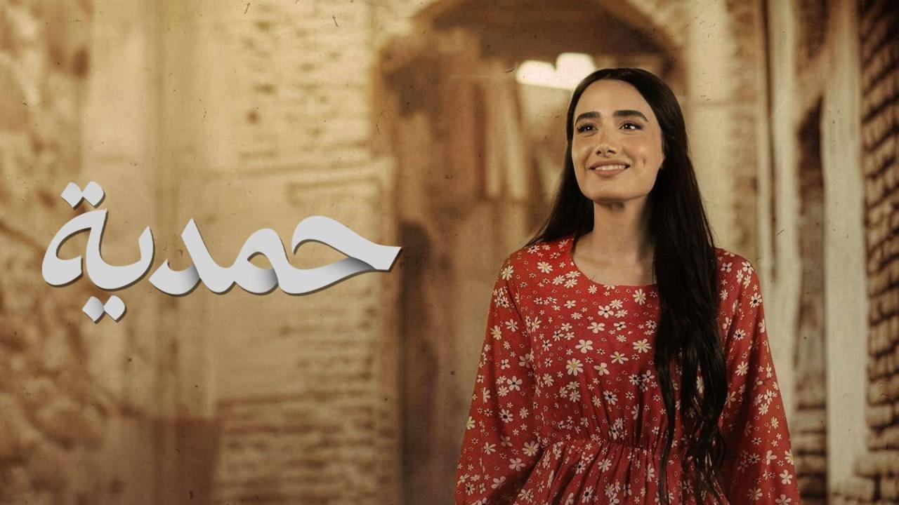 مسلسل حمدية الحلقة 23 الثالثة والعشرون