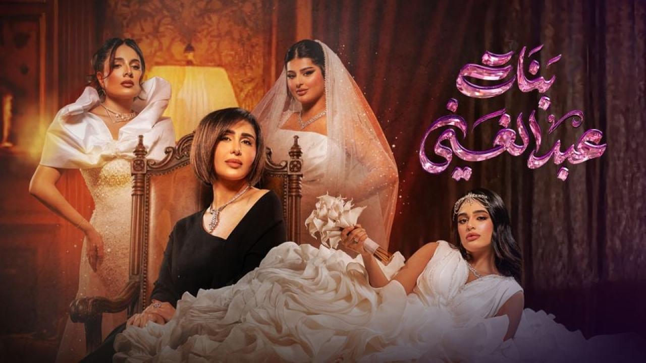 مسلسل بنات عبدالغني الحلقة 24 الرابعة والعشرون