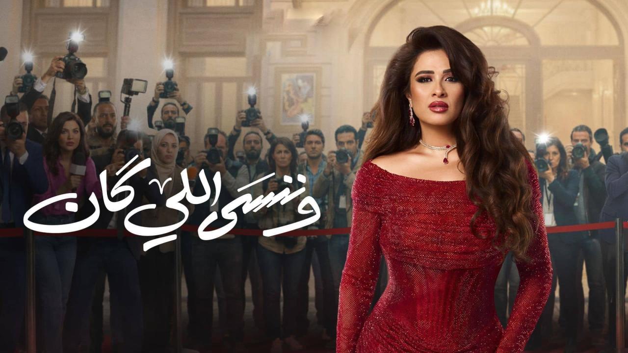 مسلسل وننسى اللي كان الحلقة 22 الثانية والعشرون