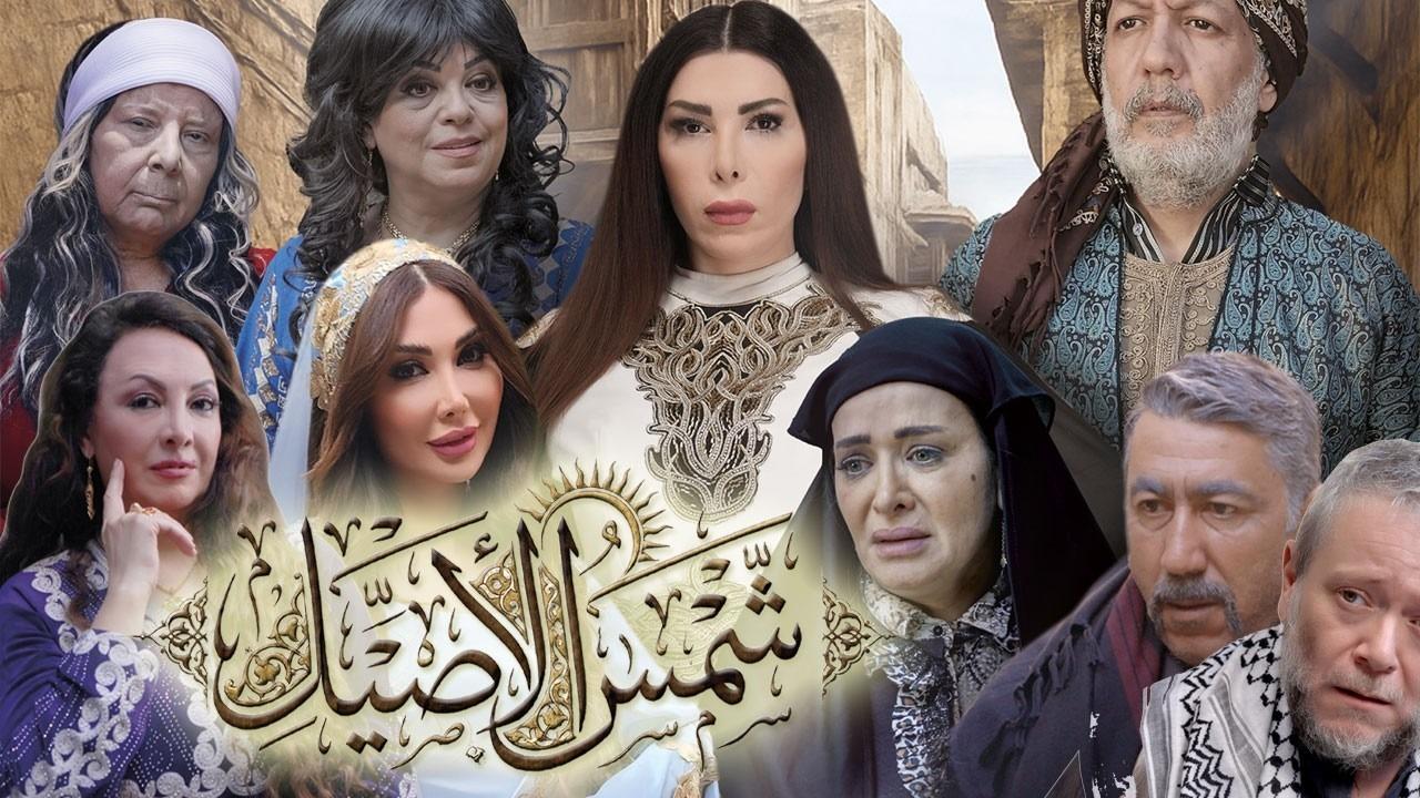 مسلسل شمس الاصيل الحلقة 25 الخامسة والعشرون
