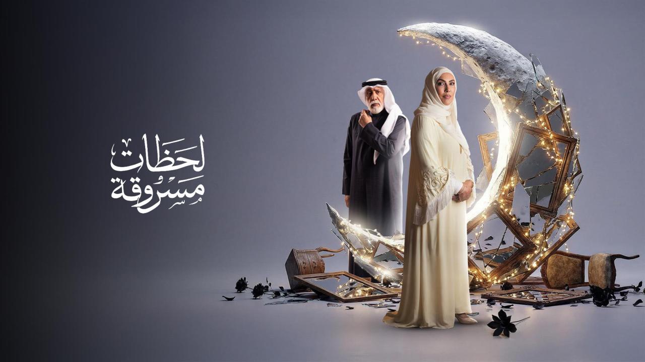 مسلسل لحظات مسروقة الحلقة 27 السابعة والعشرون