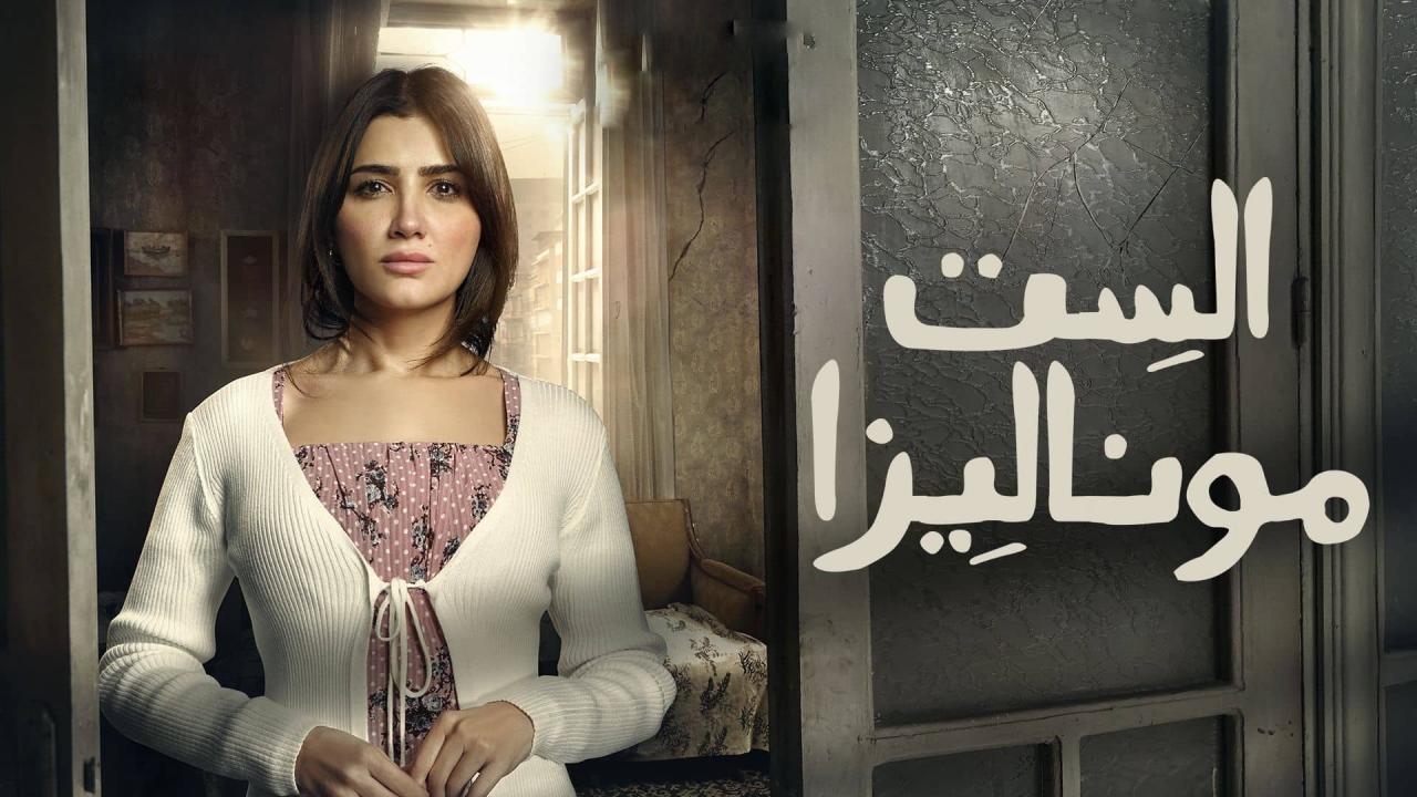 مسلسل الست موناليزا الحلقة 8 الثامنة