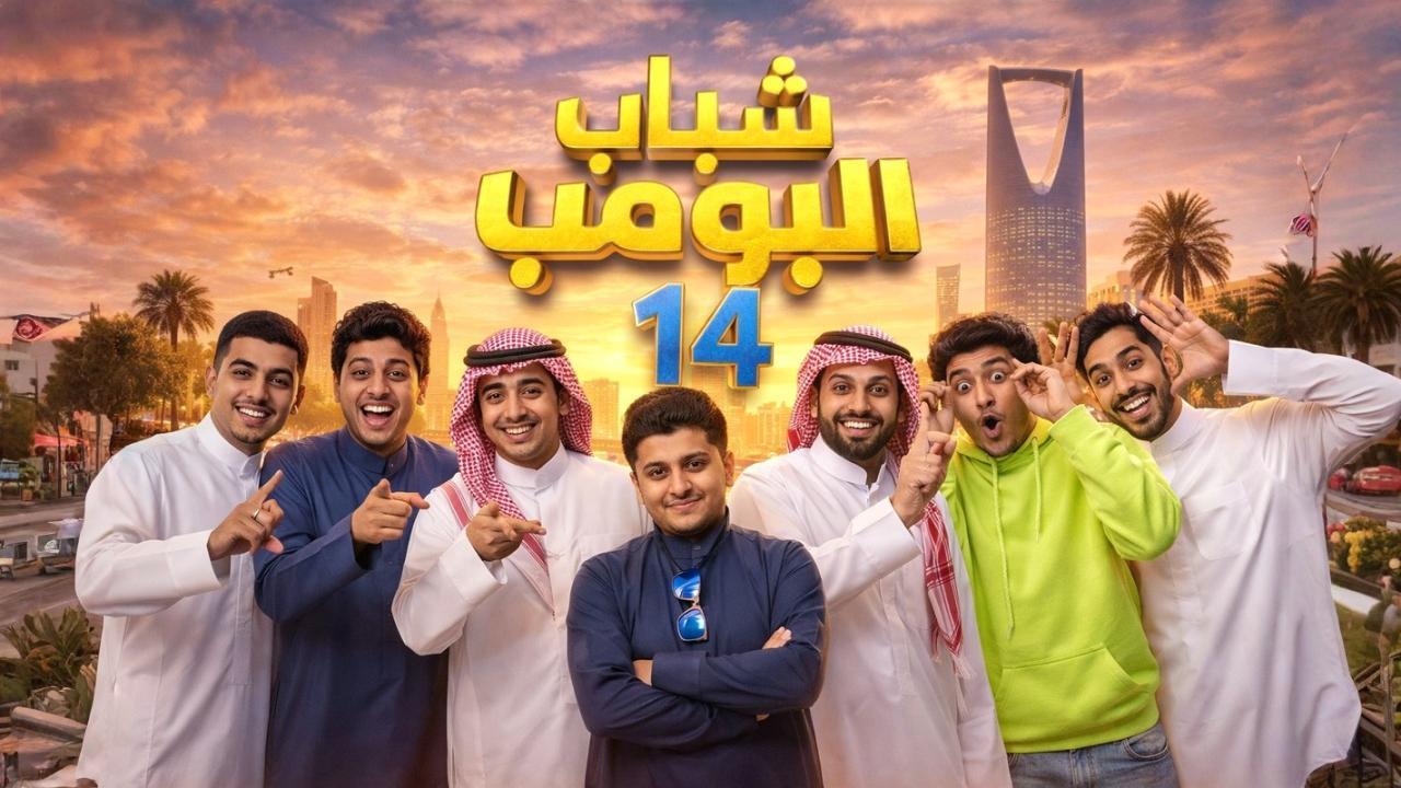 مسلسل شباب البومب 14 الحلقة 24 الرابعة والعشرون