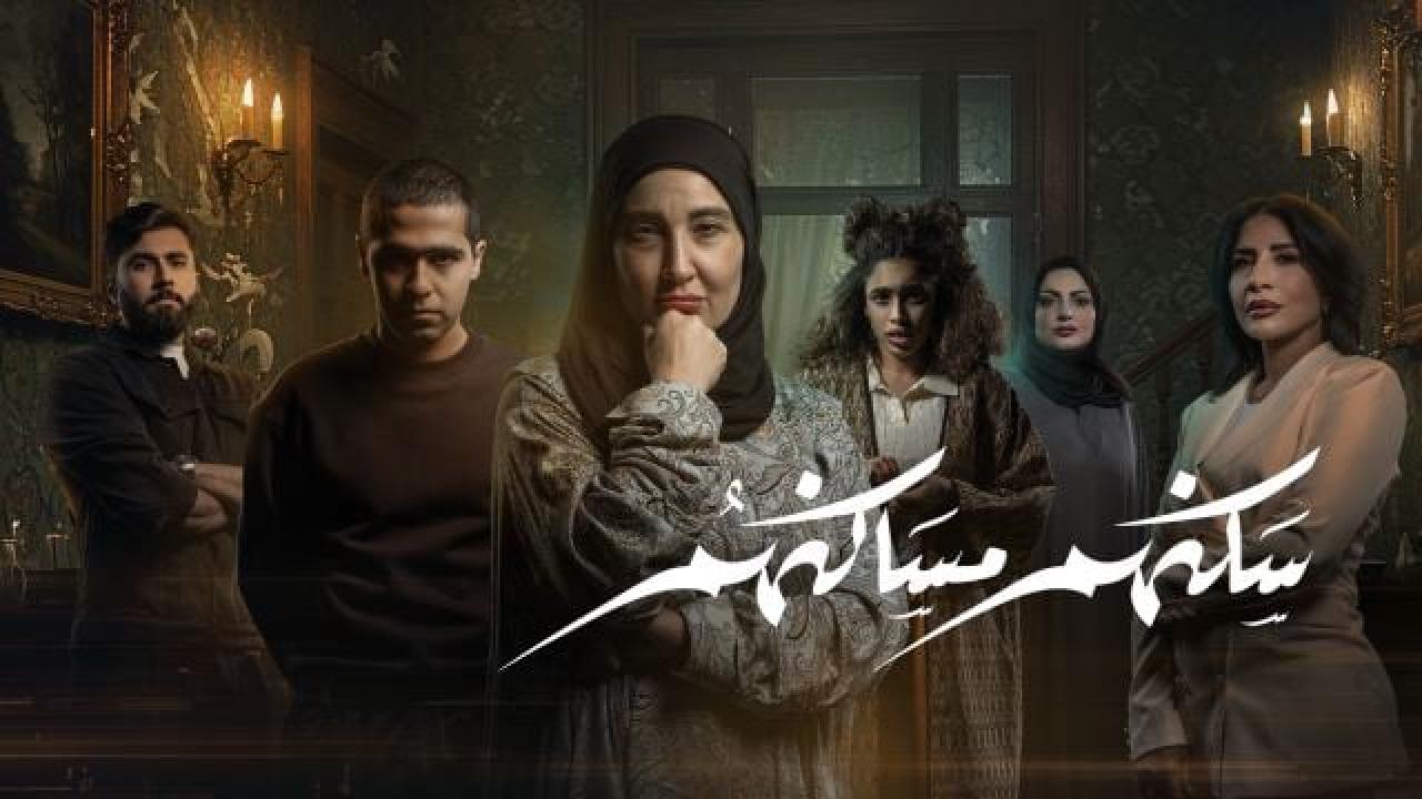مسلسل سكنهم مساكنهم الحلقة 8 الثامنة