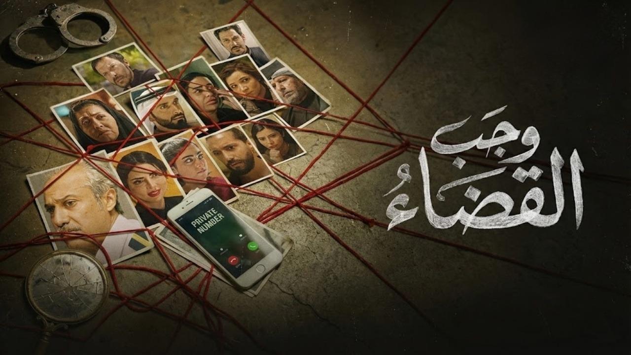 مسلسل وجب القضاء الحلقة 28 الثامنة والعشرون