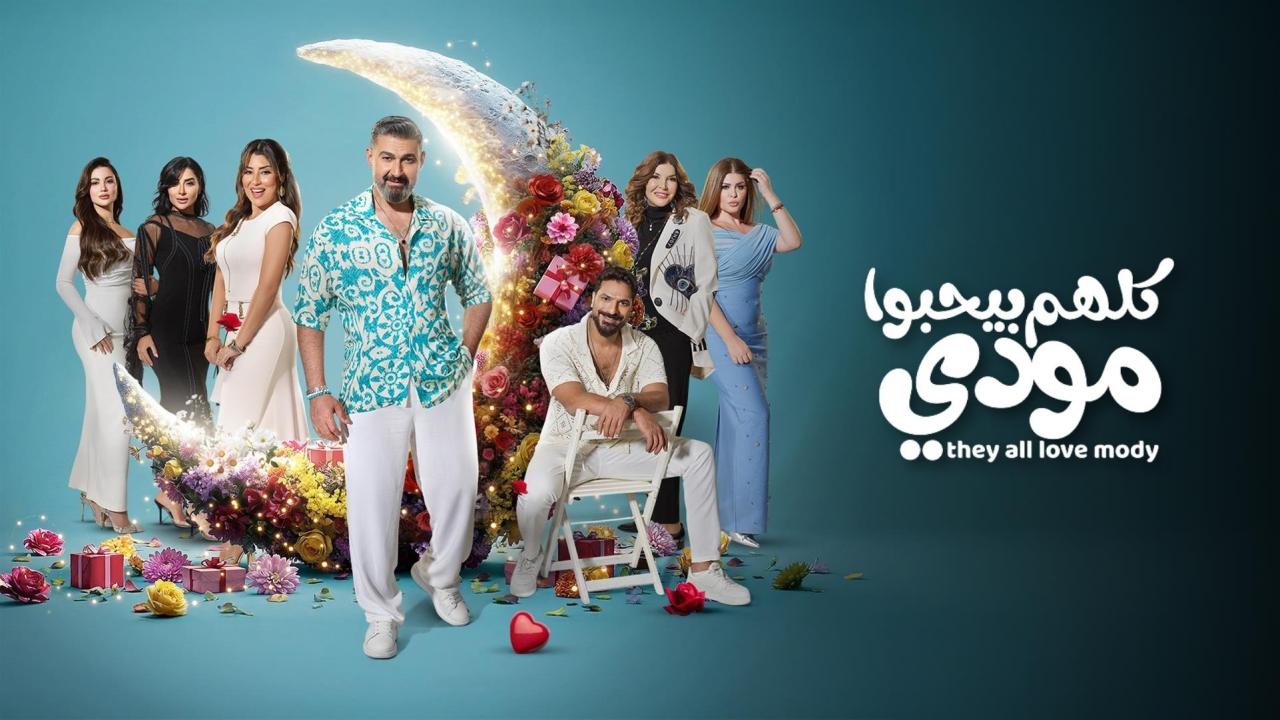 مسلسل كلهم بيحبوا مودي الحلقة 14 الرابعة عشر