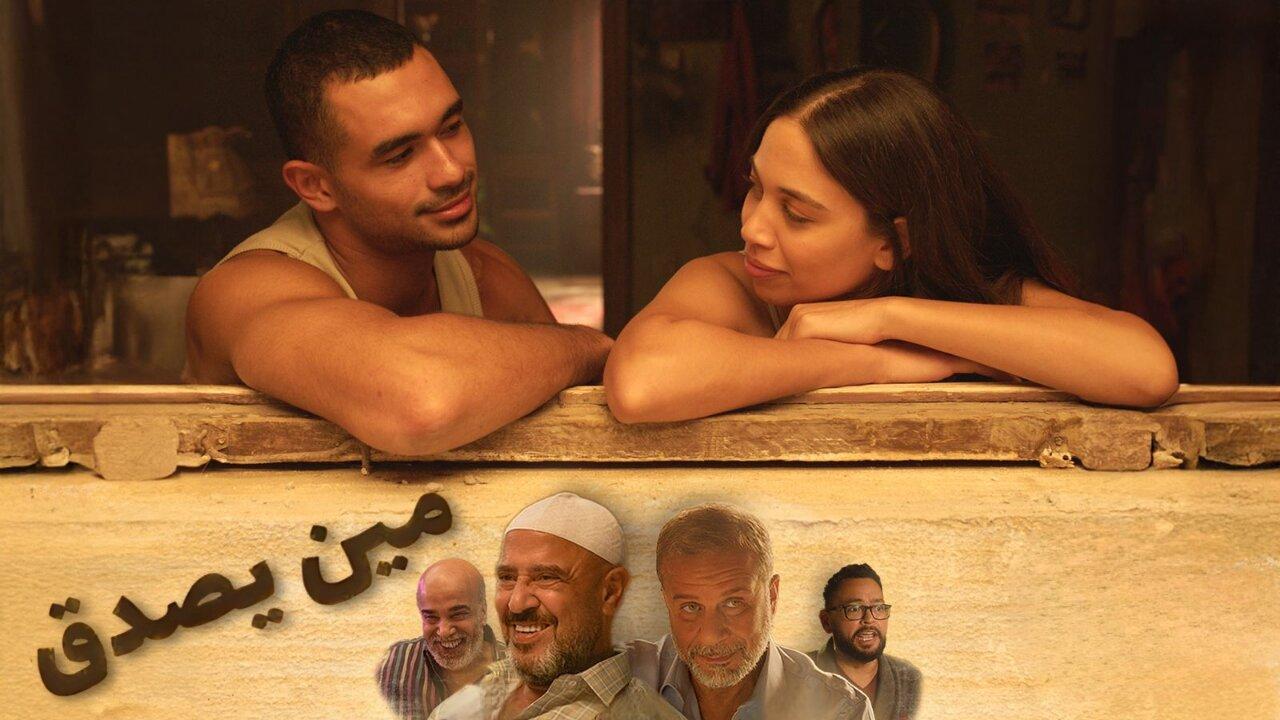 فيلم مين يصدق 2024