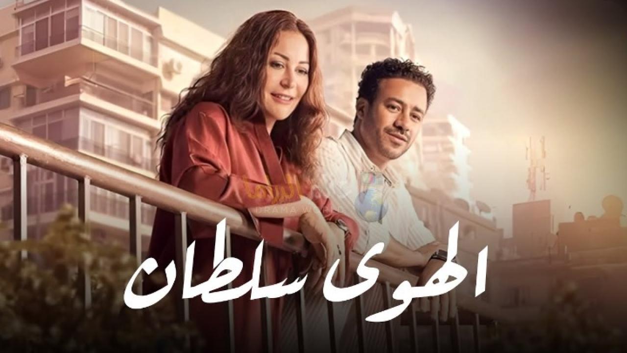 فيلم الهوى سلطان 2024