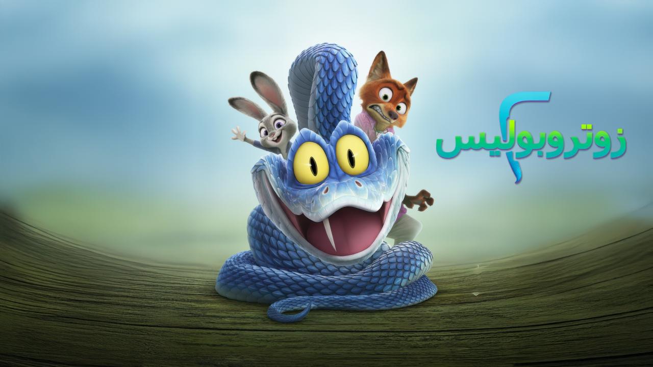فيلم Zootopia 2 2025 مدبلج مصري
