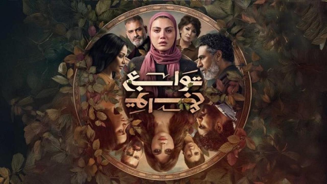 مسلسل توابع الحلقة 15 الخامسة عشر والاخيرة