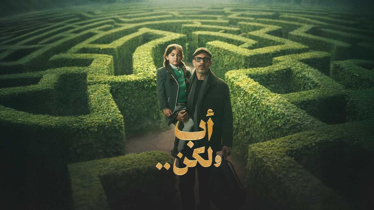مسلسل أب ولكن الحلقة 5 الخامسة