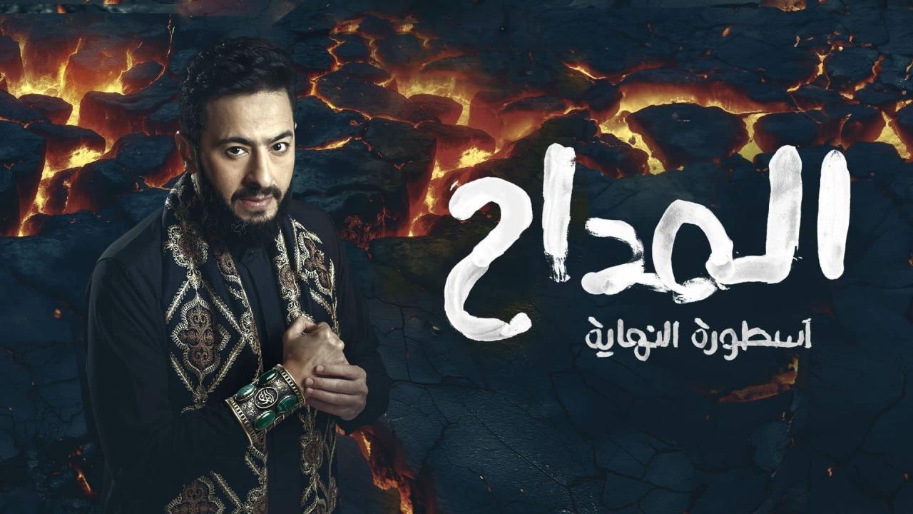 مسلسل المداح 6 الحلقة 15 الخامسة عشر
