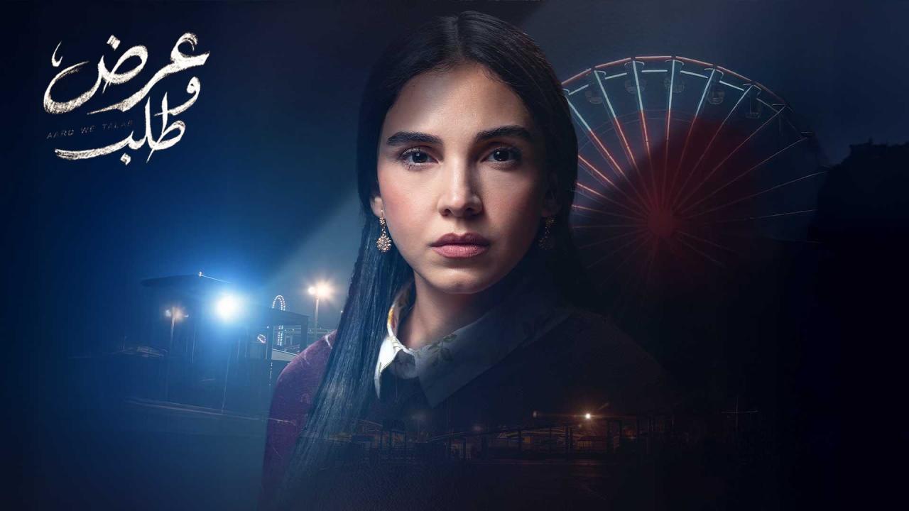مسلسل عرض وطلب الحلقة 4 الرابعة