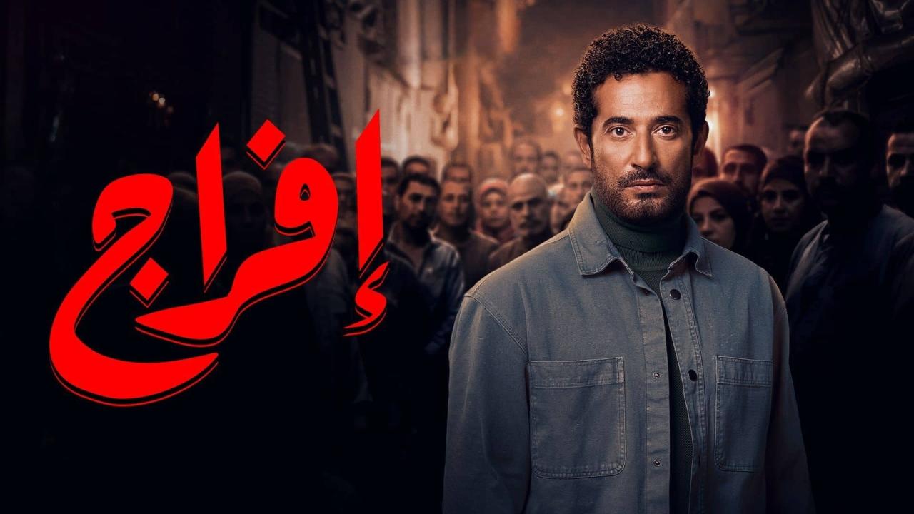 مسلسل إفراج الحلقة 28 الثامنة والعشرون