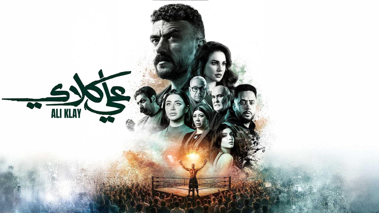 مسلسل علي كلاي الحلقة 9 التاسعة