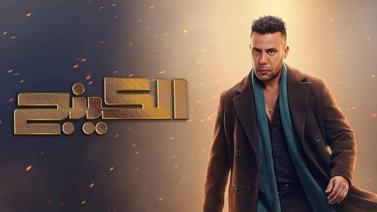مسلسل الكينج الحلقة 27 السابعة والعشرون