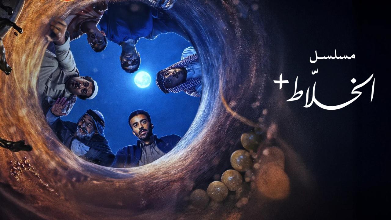 مسلسل الخلاط+ الحلقة 3 الثالثة