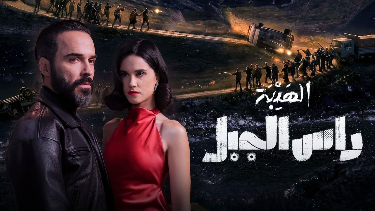 مسلسل الهيبة: رأس الجبل الحلقة 2 الثانية