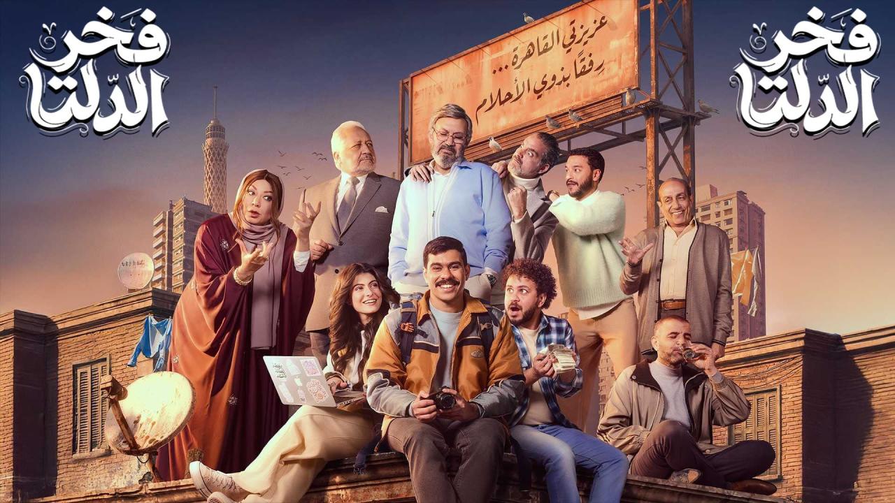 مسلسل فخر الدلتا الحلقة 2 الثانية