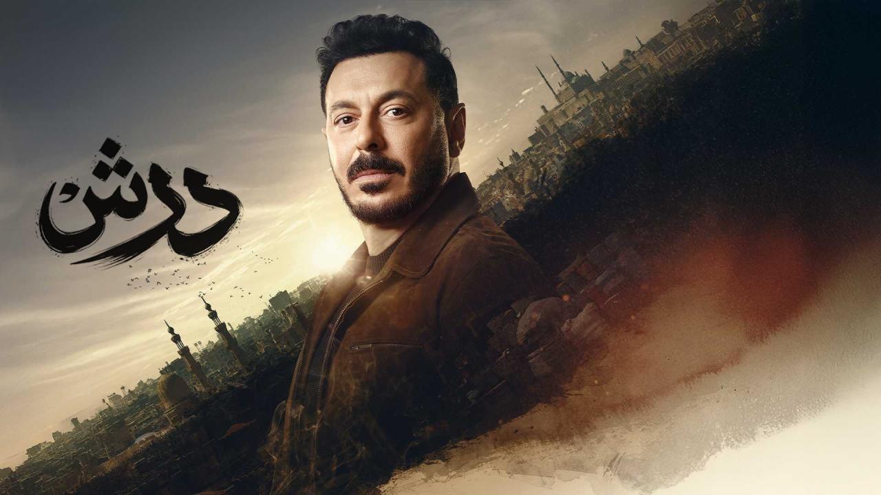 مسلسل درش الحلقة 2 الثانية
