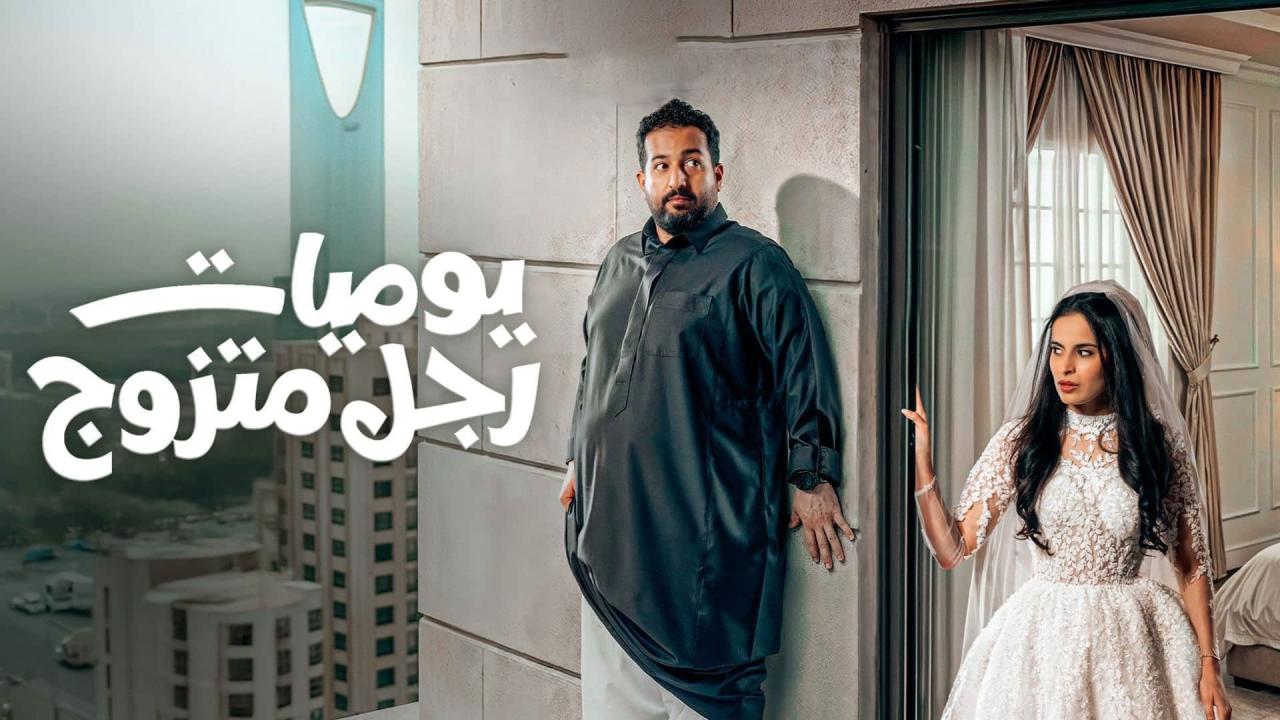 يوميات رجل متزوج