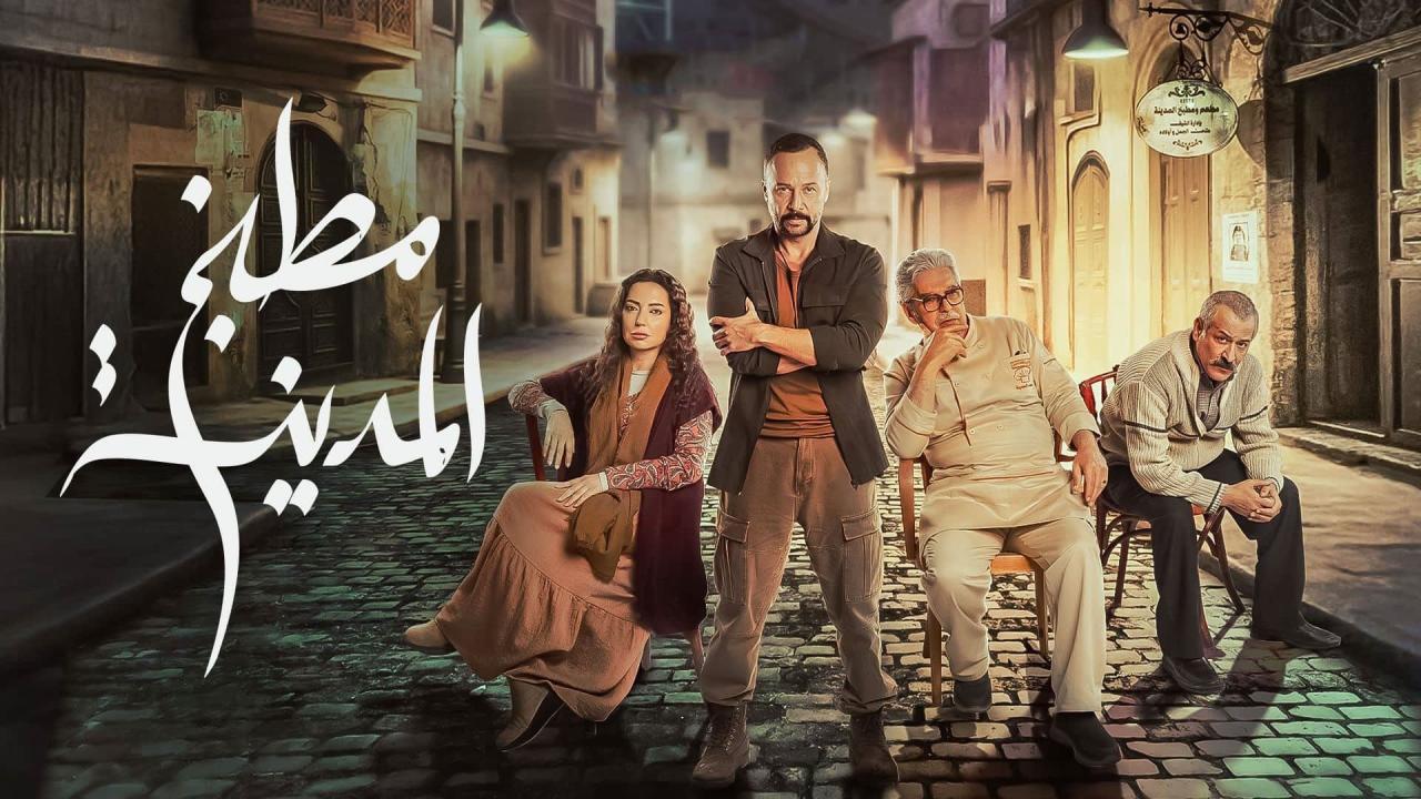 مسلسل مطبخ المدينة الحلقة 2 الثانية