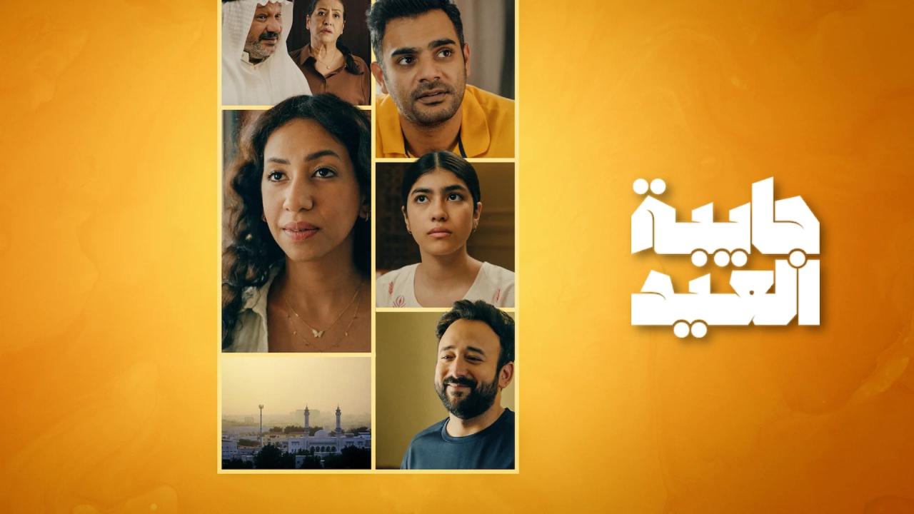 مسلسل جايبة العيد الحلقة 4 الرابعة والاخيرة