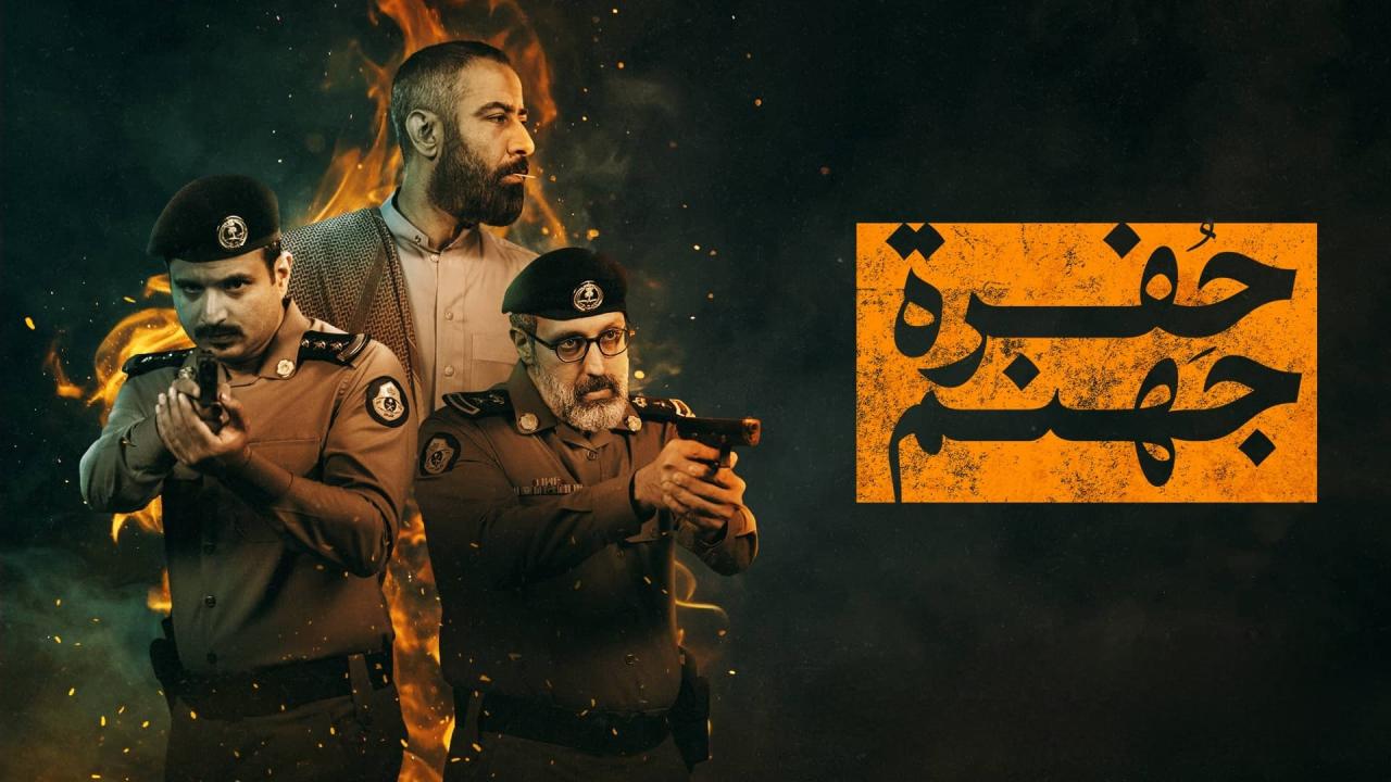 مسلسل حفرة جهنم الحلقة 2 الثانية