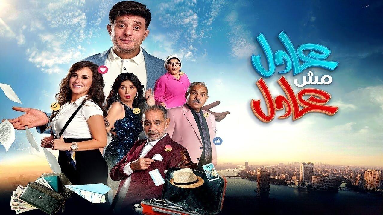 فيلم عادل مش عادل 2024