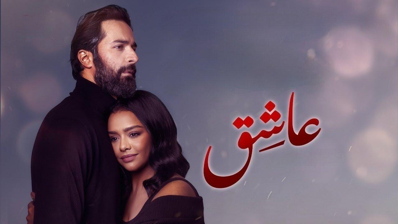 فيلم عاشق 2024