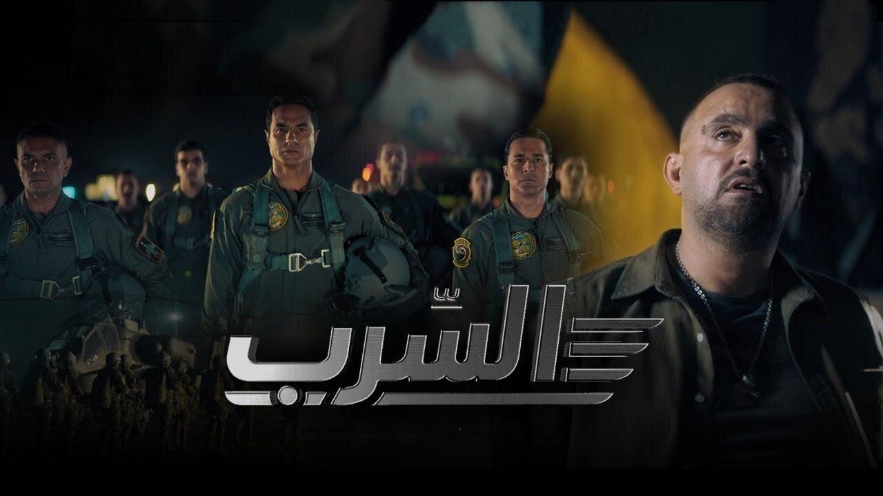 فيلم السرب 2024