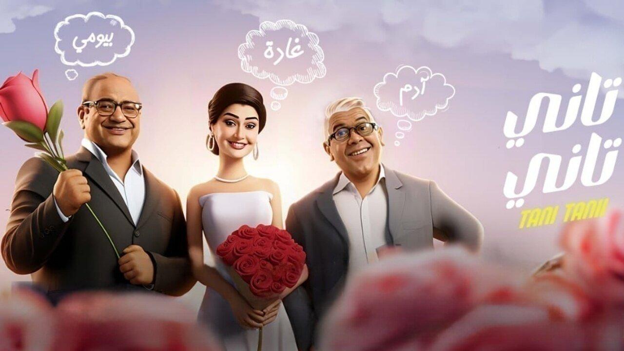 فيلم تاني تاني 2024