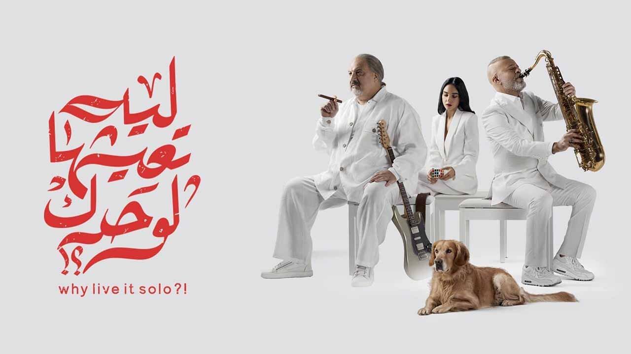 فيلم ليه تعيشها لوحدك 2024