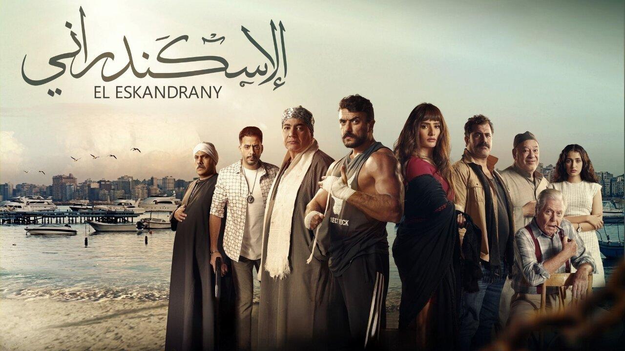فيلم الإسكندراني 2024
