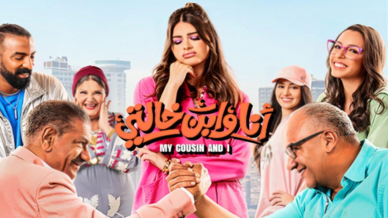 فيلم أنا وابن خالتي 2024