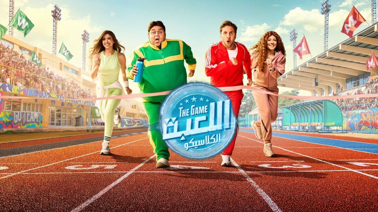 مسلسل اللعبة 5 الحلقة 1 الاولي (الكلاسيكو)