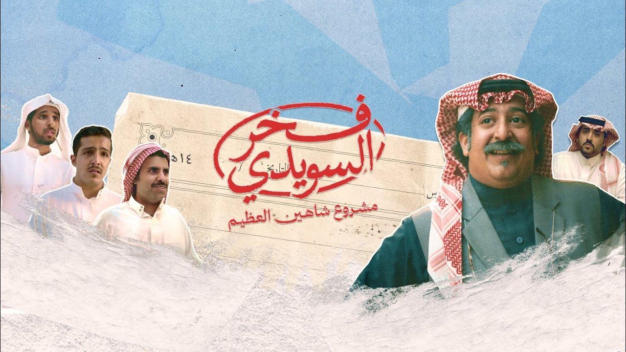 فيلم فخر السويدي 2025