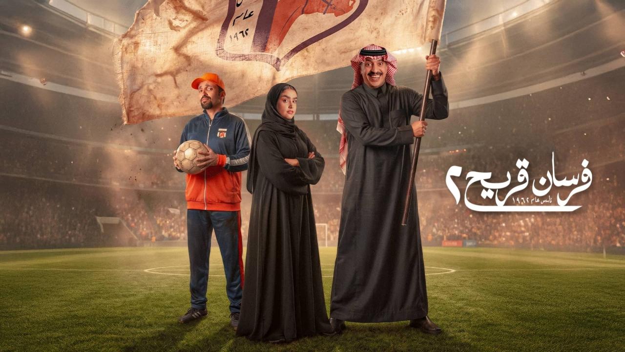 مسلسل فرسان قريح 2 الحلقة 2 الثانية