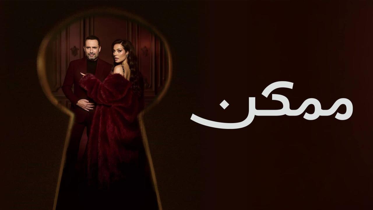 مسلسل ممكن الحلقة 12 الثانية عشر