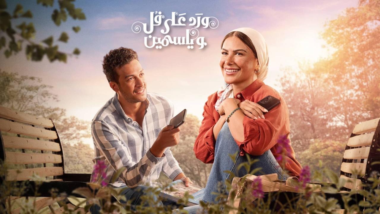 مسلسل ورد على فل وياسمين الحلقة 13 الثالثة عشر